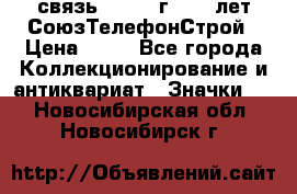 1.1) связь : 1973 г - 30 лет СоюзТелефонСтрой › Цена ­ 49 - Все города Коллекционирование и антиквариат » Значки   . Новосибирская обл.,Новосибирск г.